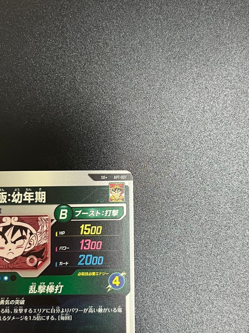 スーパーダイバーズ アドバンスパック APT-007 孫悟飯 幼年期 パラレル