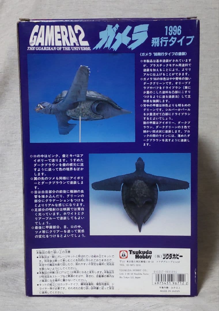 ツクダホビー ガメラ1996 飛行タイプ