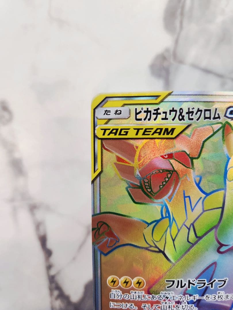 ピカチュウ＆ゼクロムGX HR SM9 タッグボルト 112/095　ピカゼク