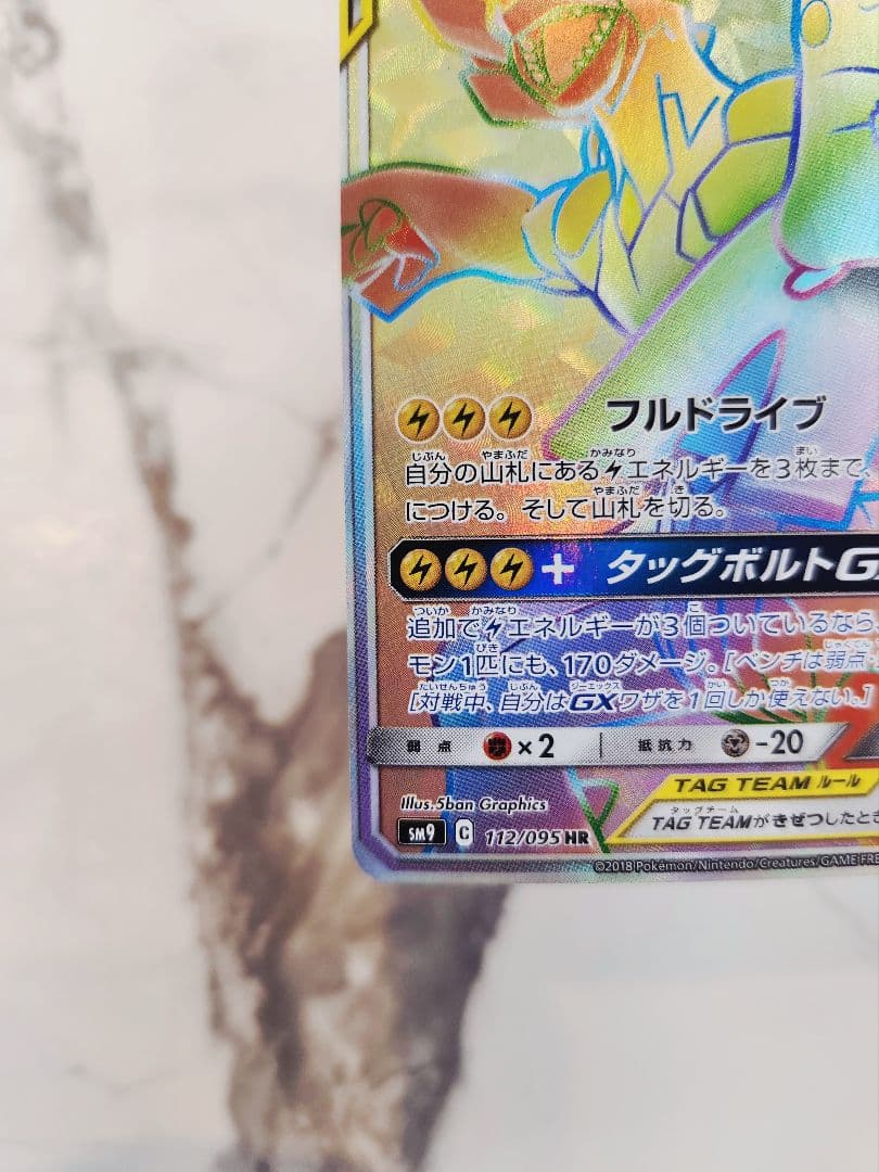 ピカチュウ＆ゼクロムGX HR SM9 タッグボルト 112/095　ピカゼク