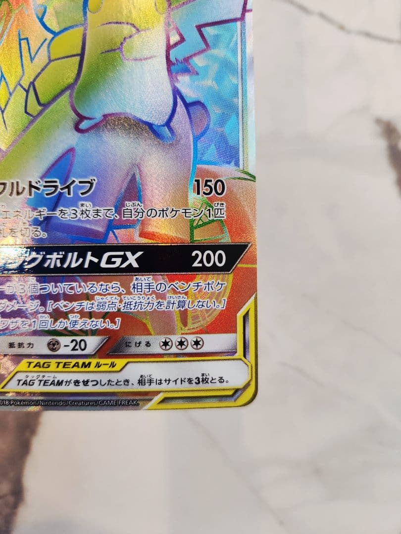 ピカチュウ＆ゼクロムGX HR SM9 タッグボルト 112/095　ピカゼク