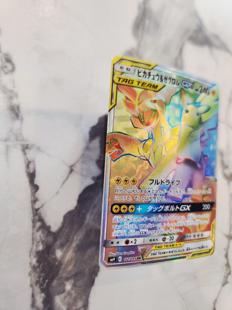 ピカチュウ＆ゼクロムGX HR SM9 タッグボルト 112/095　ピカゼク