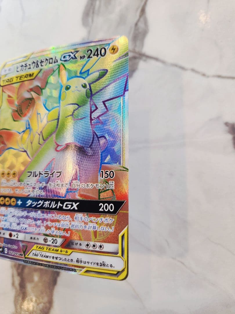 ピカチュウ＆ゼクロムGX HR SM9 タッグボルト 112/095　ピカゼク