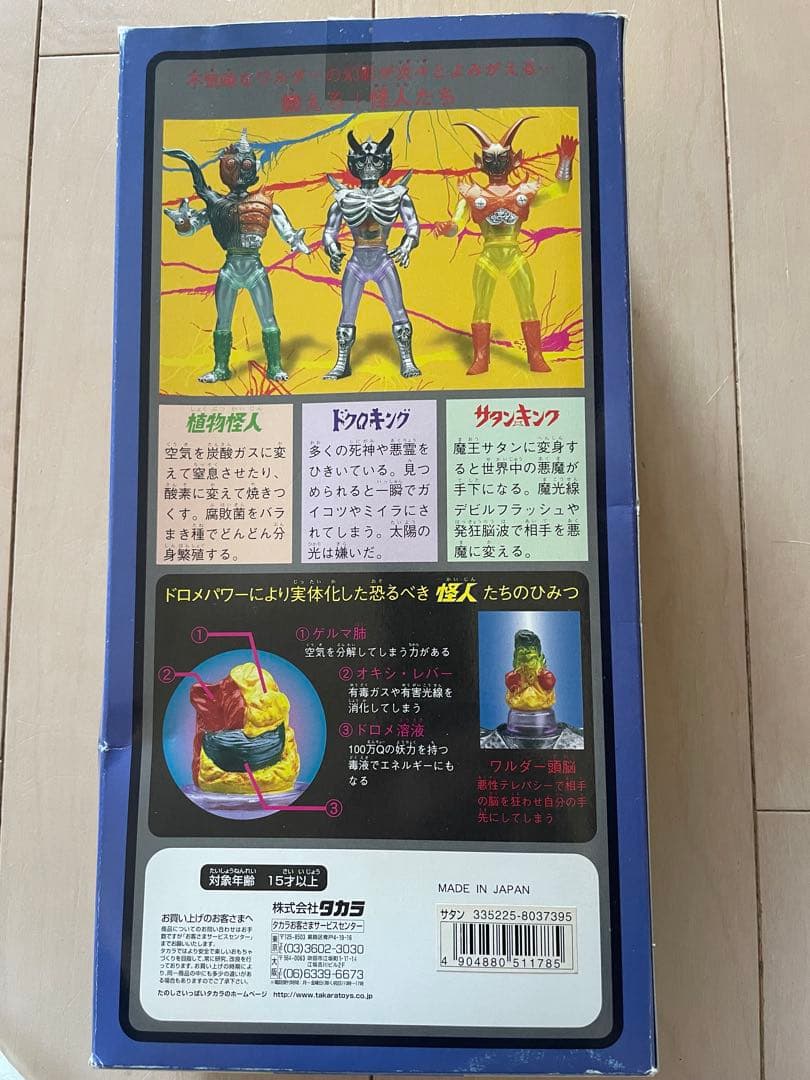 タカラ サタンキング 変身サイボーグvsワルダー怪人 ソフビ
