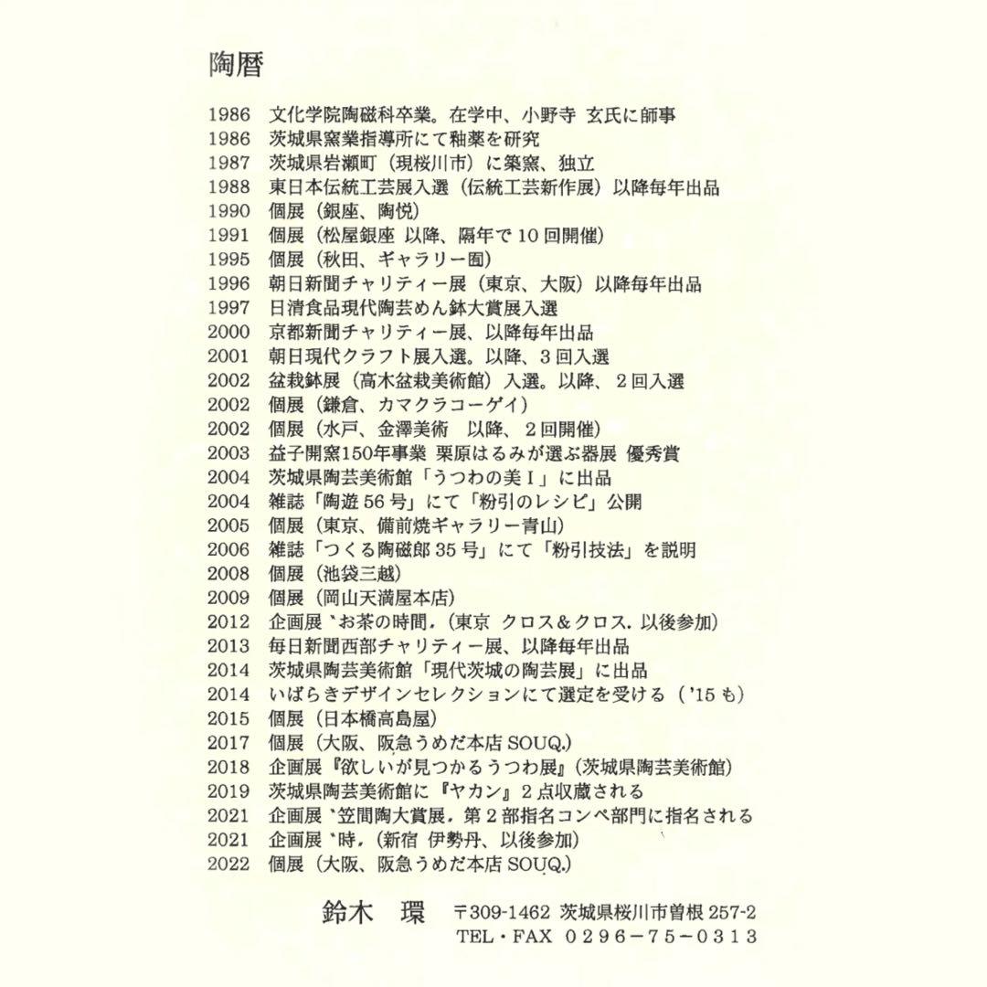 新品未使用★人気作家　鈴木環　ピジョンカップ　中　M 粉引　箱付