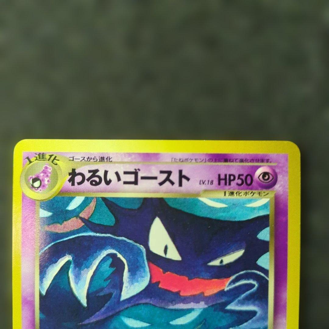 極上美品　わるいゴースト　旧裏