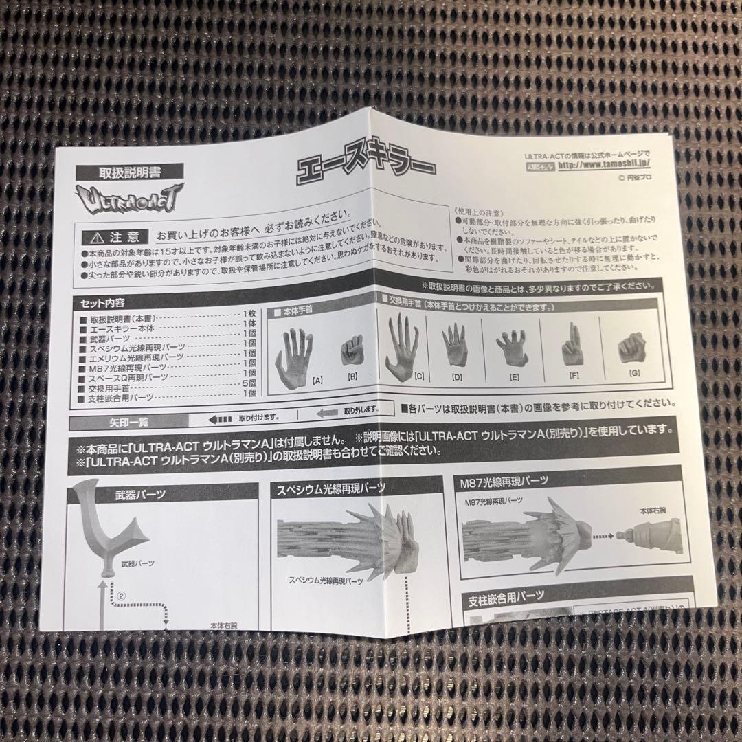 ウルトラアクト　エースキラー