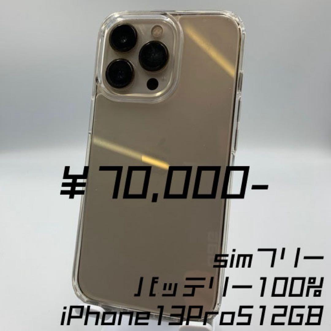 iPhone 13 Pro 512GB SIMフリー