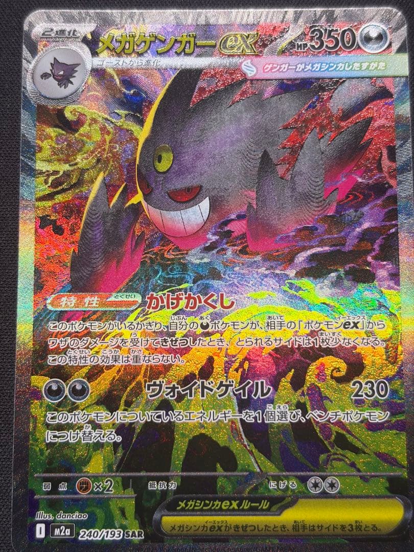 メガゲンガー SAR ポケモンカード メガドリーム