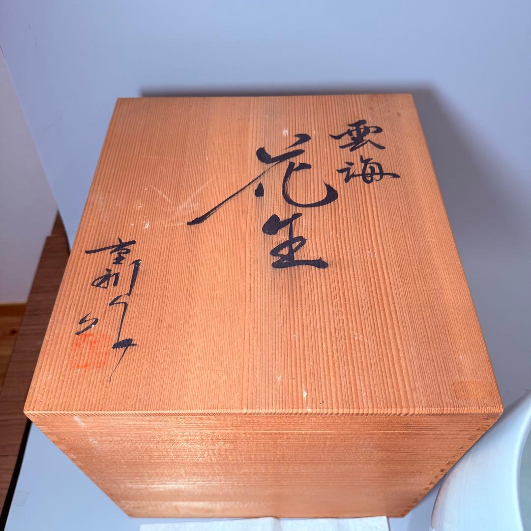 陶芸凌山　松尾重利　銘　「雲海」　花生　大作　上位作　共箱　日展作家　高さ27㎝