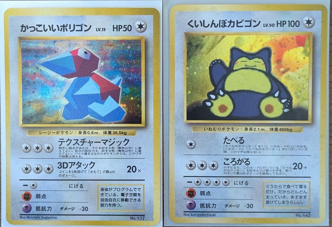 ポケモンカード かっこいいポリゴン & くいしんぼうカビゴンセット