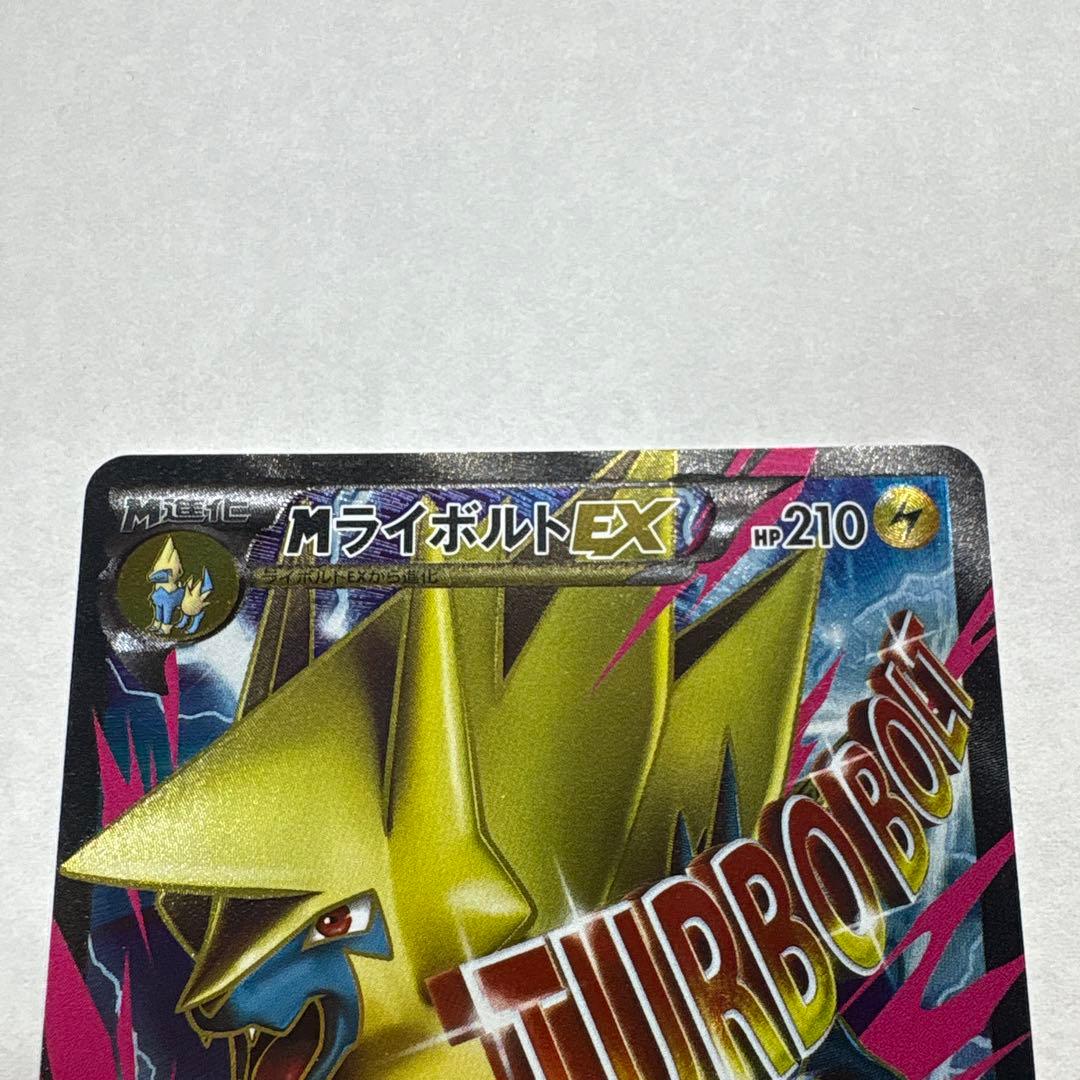 ポケモンカード MライボルトEX SR仕様