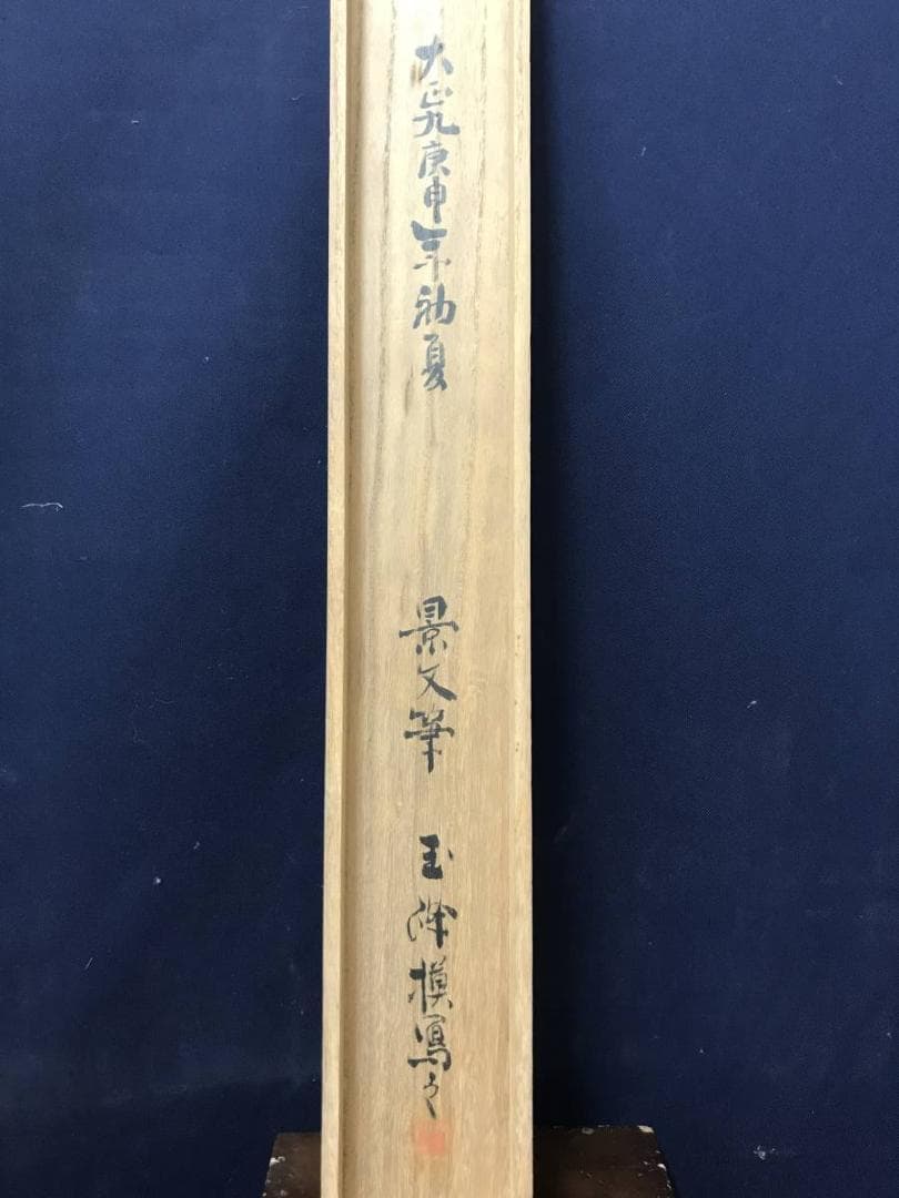 作者不詳/雛図/立雛図/ヒナ図/掛軸/名家伝来/AC-655