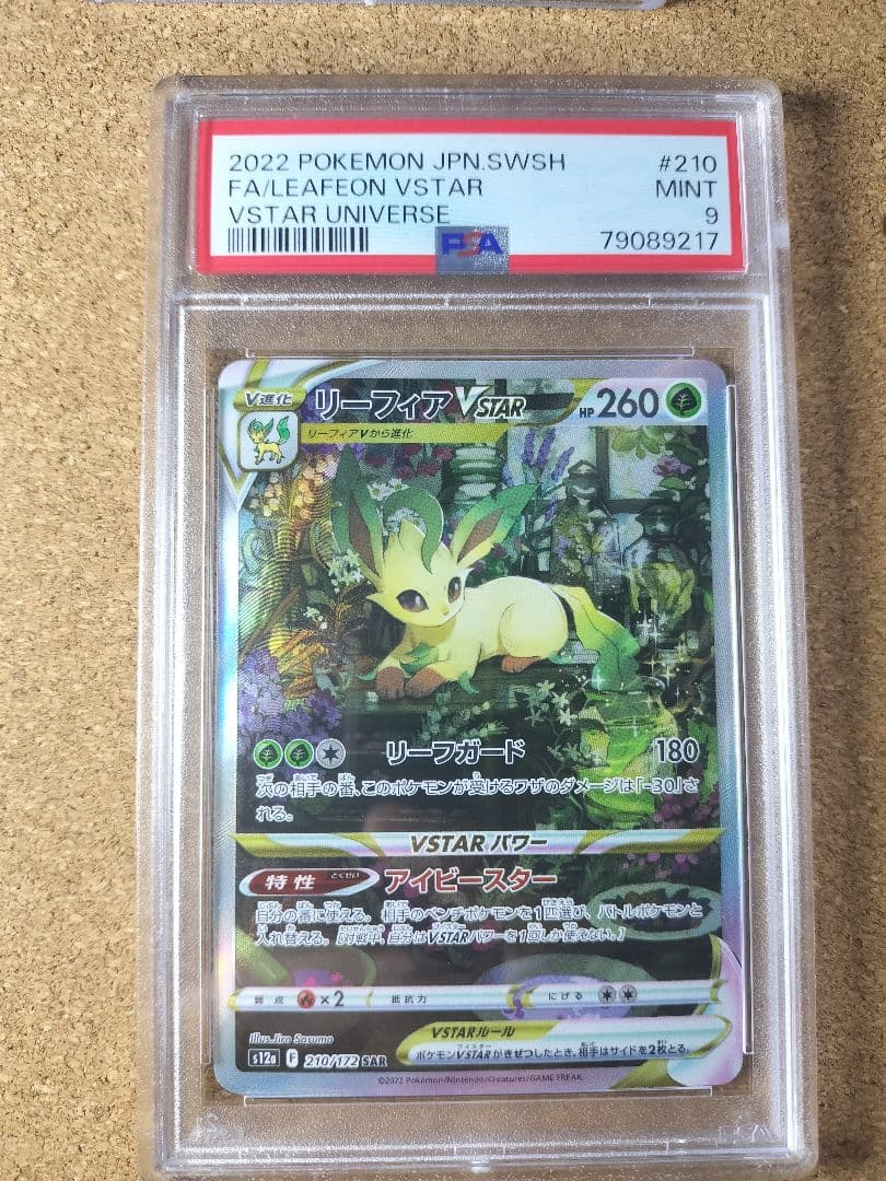 PSA9 グレイシア VSTAR SAR 2枚リーフィアVSTAR SAR 2枚