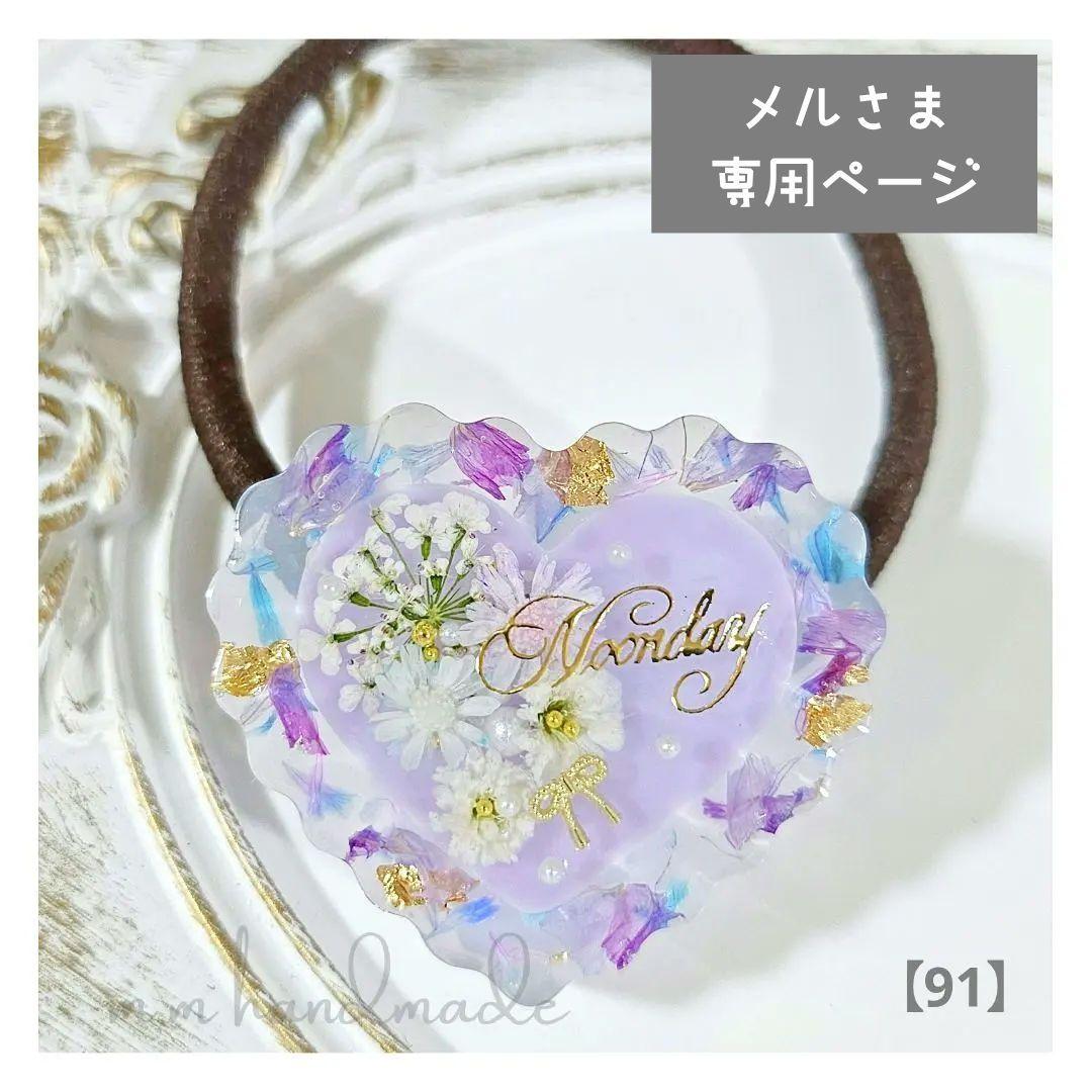 【91】上品ラベンダー×ドライフラワー♡ハート レジン ヘアゴム ハンドメイド