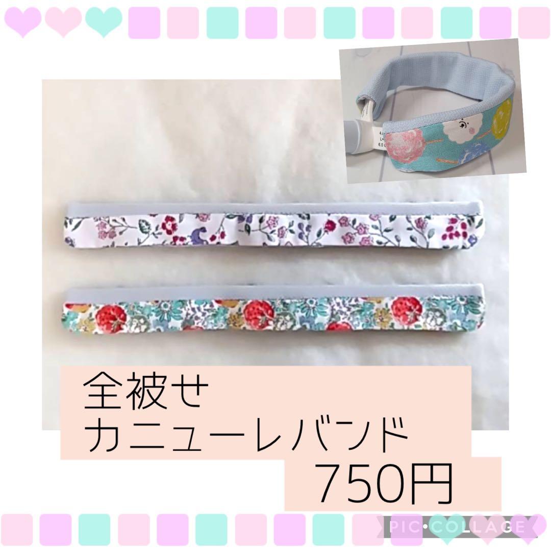 【すぬ】全被せカニューレバンド