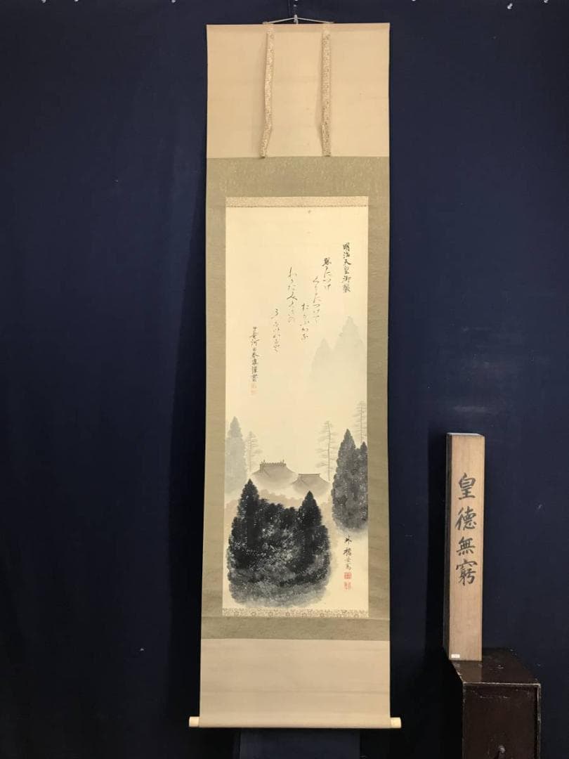 【真作】宮本米穂/河田春雄/社頭画賛/山水図/掛軸/名家伝来/AD-109