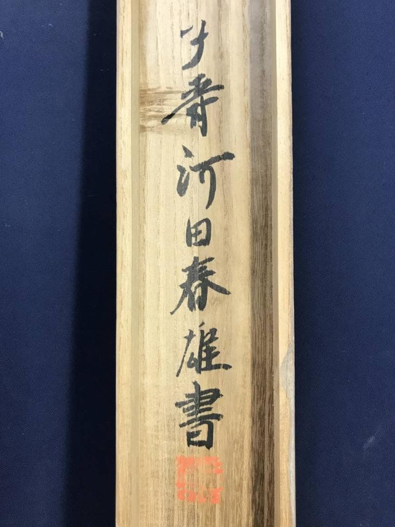 【真作】宮本米穂/河田春雄/社頭画賛/山水図/掛軸/名家伝来/AD-109