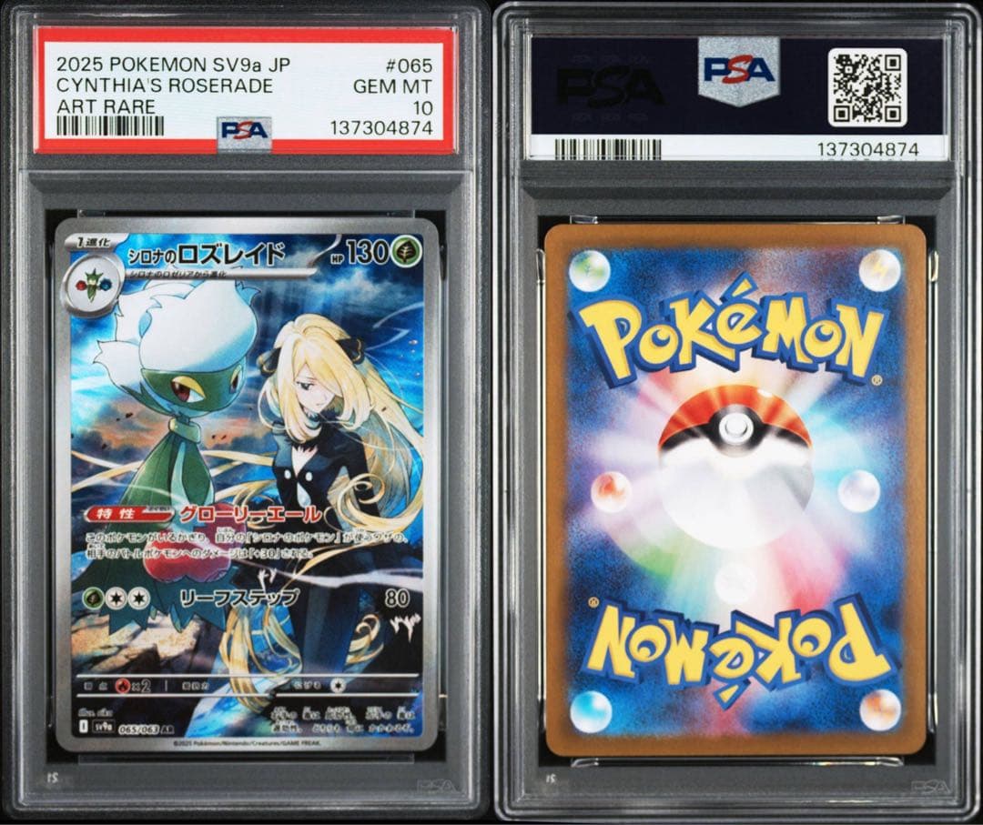 ポケモンカードゲーム CYNTHIA'S ROSERADE AR PSA10