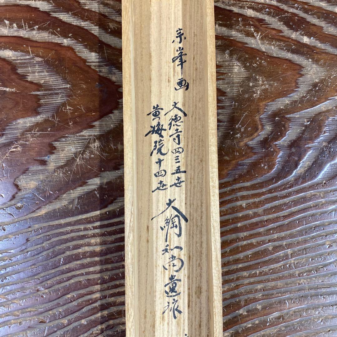 掛け軸 黄梅院 小林太玄作 柿画賛「この柿の～」共箱 禅語 茶掛け