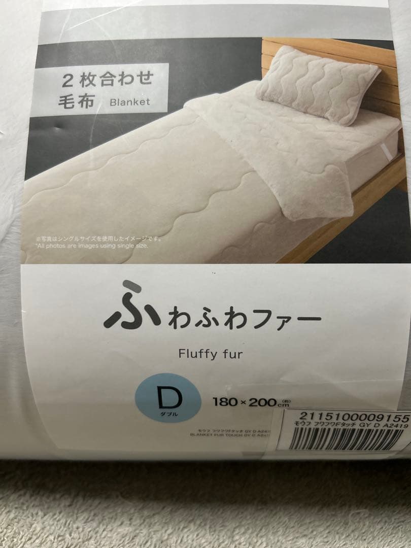 ニトリ　毛布　ダブル　ふわふわファータッチ　グレー　2点セット