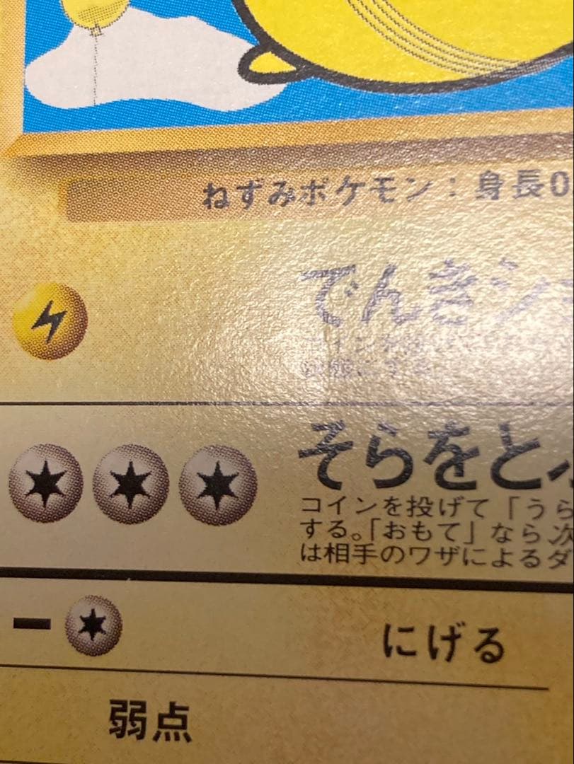 旧裏　そらをとぶピカチュウ　カイリュー　ANA プロモ