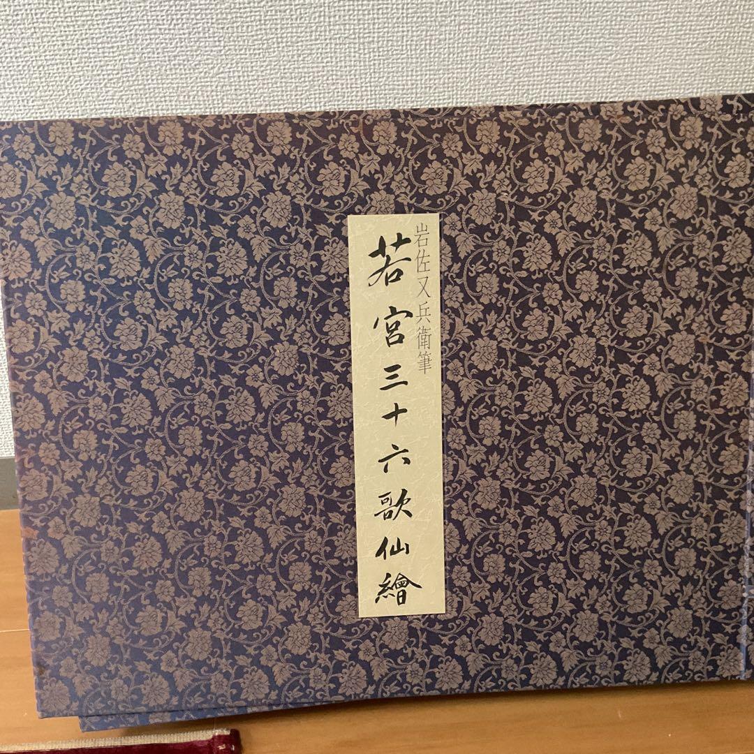 岩佐又兵衛筆 若宮八幡宮伝来【三十六歌仙絵】複製画 平成元年3月末 発行 木箱