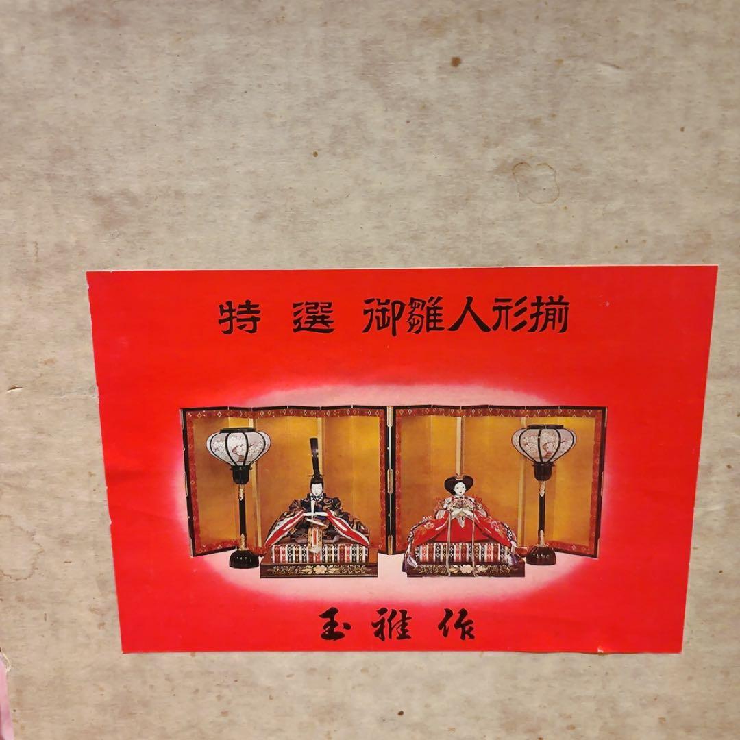 【高級西陣織　玉雅作】 雛人形