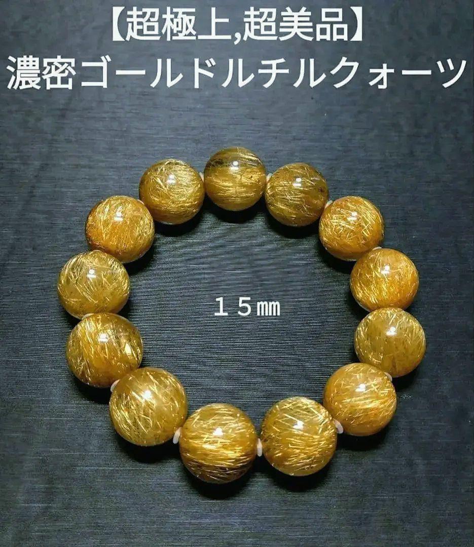 【超極上,超美品】濃密ゴールドルチルクォーツ １５㎜ ブレスレット　金運　仕事運