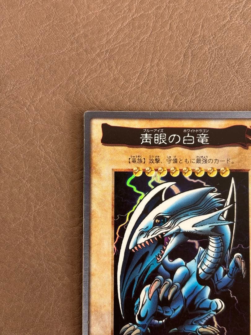 【遊戯王カード】青眼の白龍（ブルーアイズ・ホワイト・ドラゴン）　初期