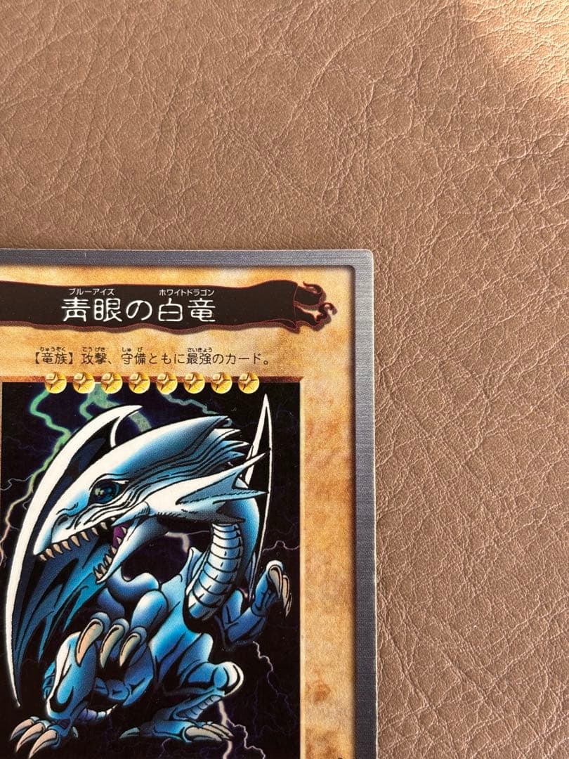 【遊戯王カード】青眼の白龍（ブルーアイズ・ホワイト・ドラゴン）　初期