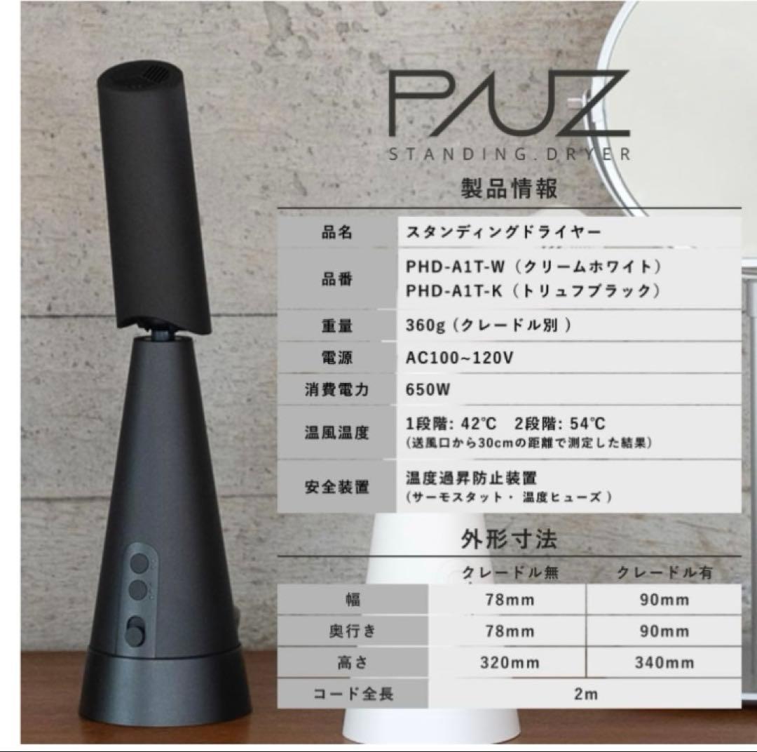 PAUZ スタンディング ドライヤーPHD-A1T-K トリュフブラック