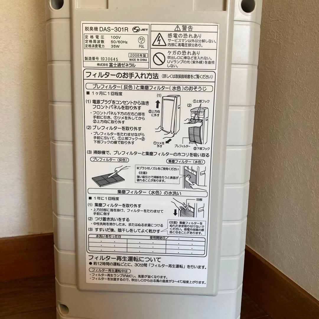 富士通　家庭用脱臭機　DAS-301R ホワイト　3WAY 未使用