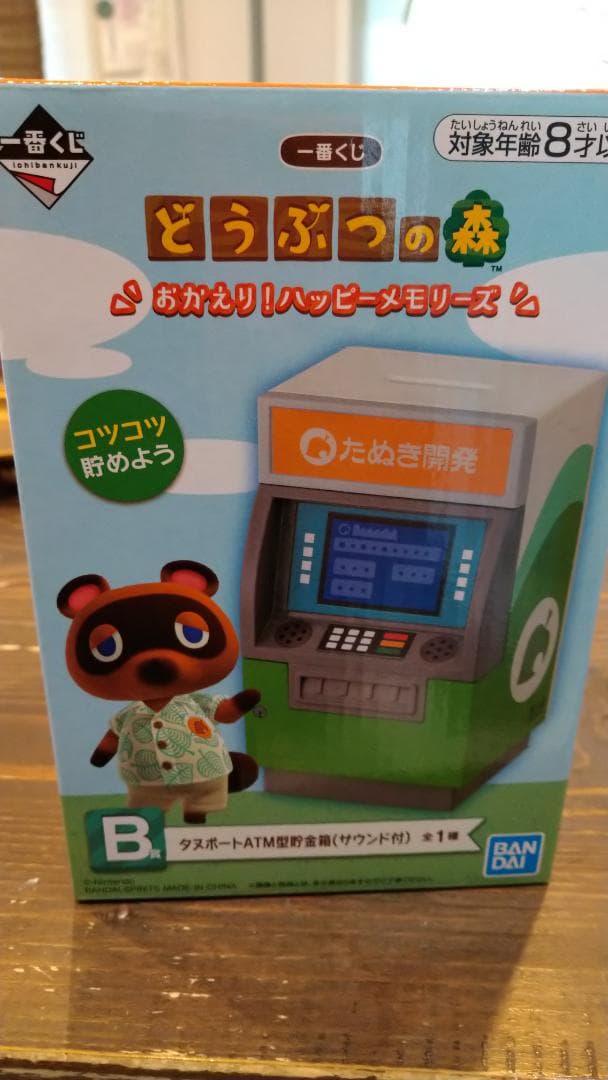 あつまれどうぶつの森　一番くじ　B賞