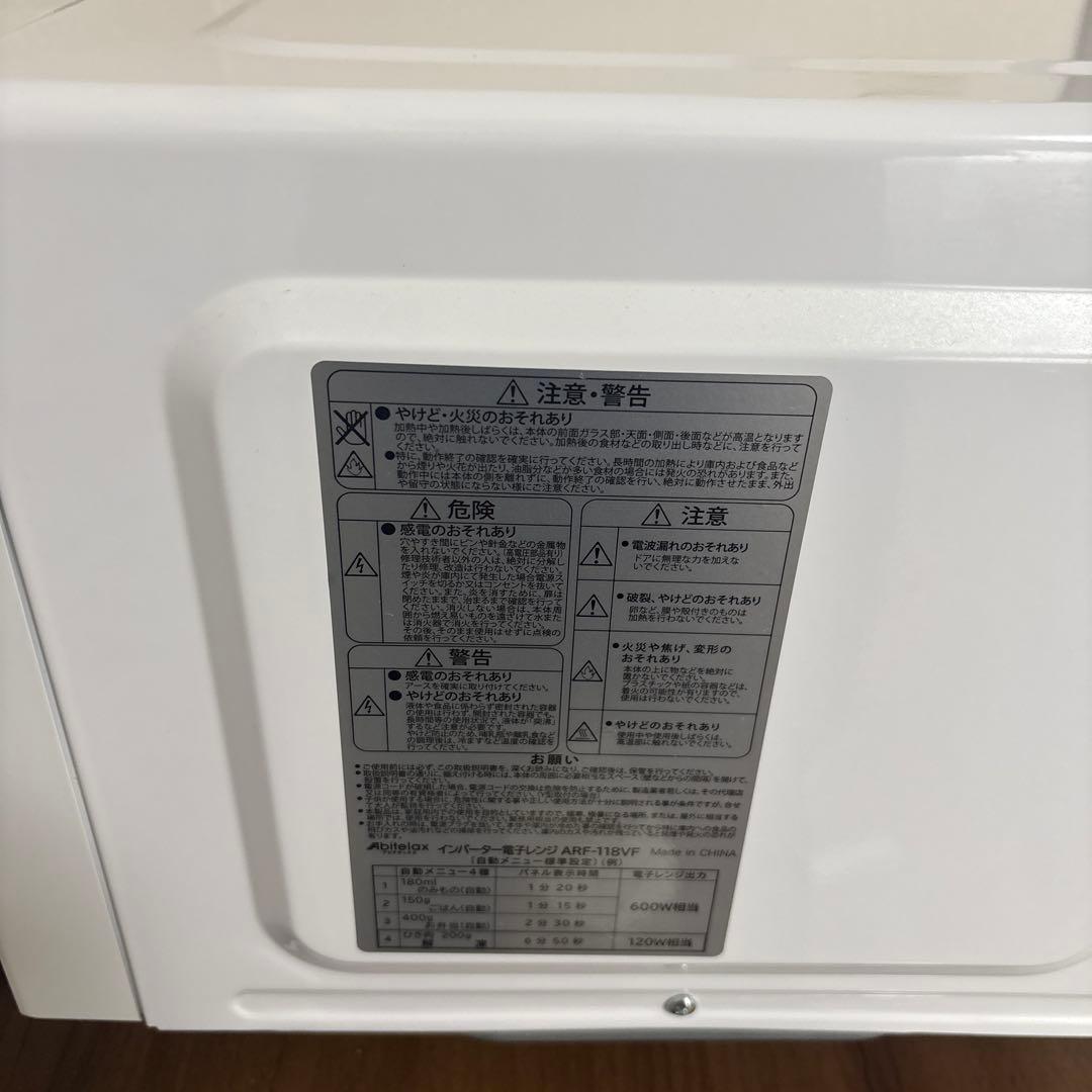 Abitelax 電子レンジ ARF-118VF 18L インバーター式 美品