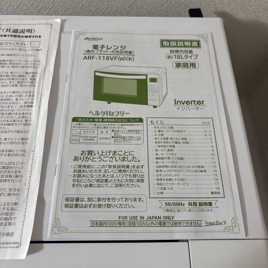 Abitelax 電子レンジ ARF-118VF 18L インバーター式 美品