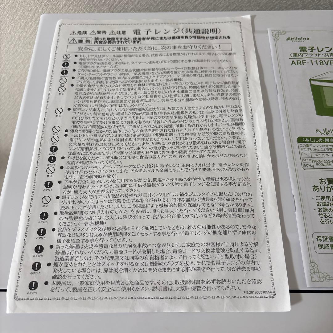 Abitelax 電子レンジ ARF-118VF 18L インバーター式 美品