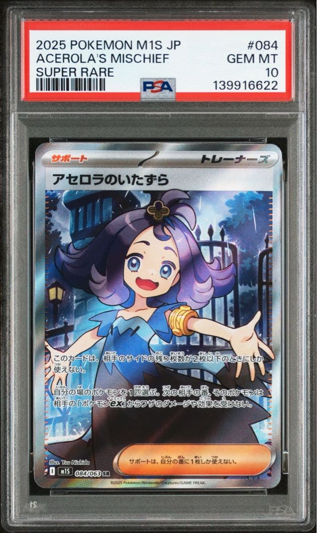 2025 POKEMON M1S JP アセロラのいたずら #084