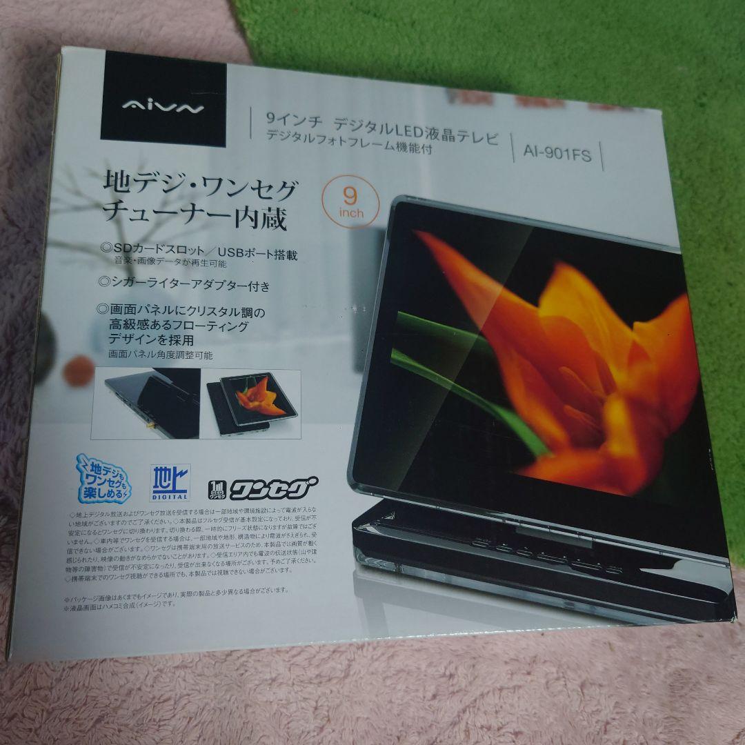 液晶テレビLED9インチAI-901FS 未使用・未開封