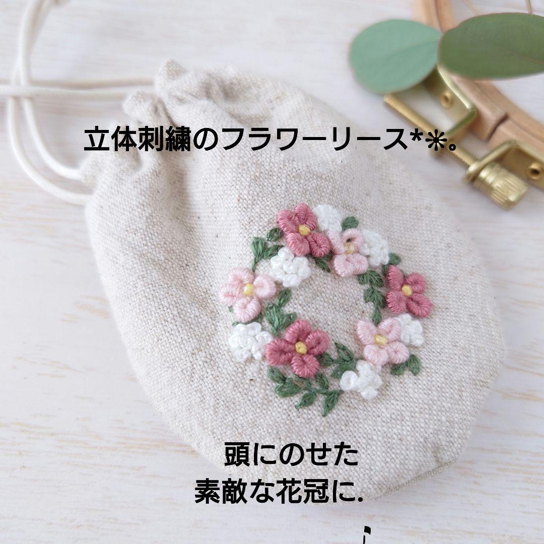 ちっちゃな巾着サシェ/詰替タイプ【フラワーリース】