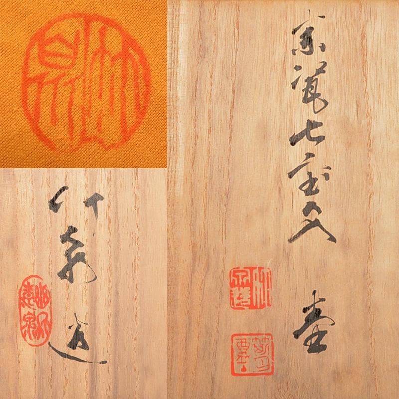 平安　篩月庵　三浦竹泉造　金彩七宝文　壷　共布共箱　M　R5465