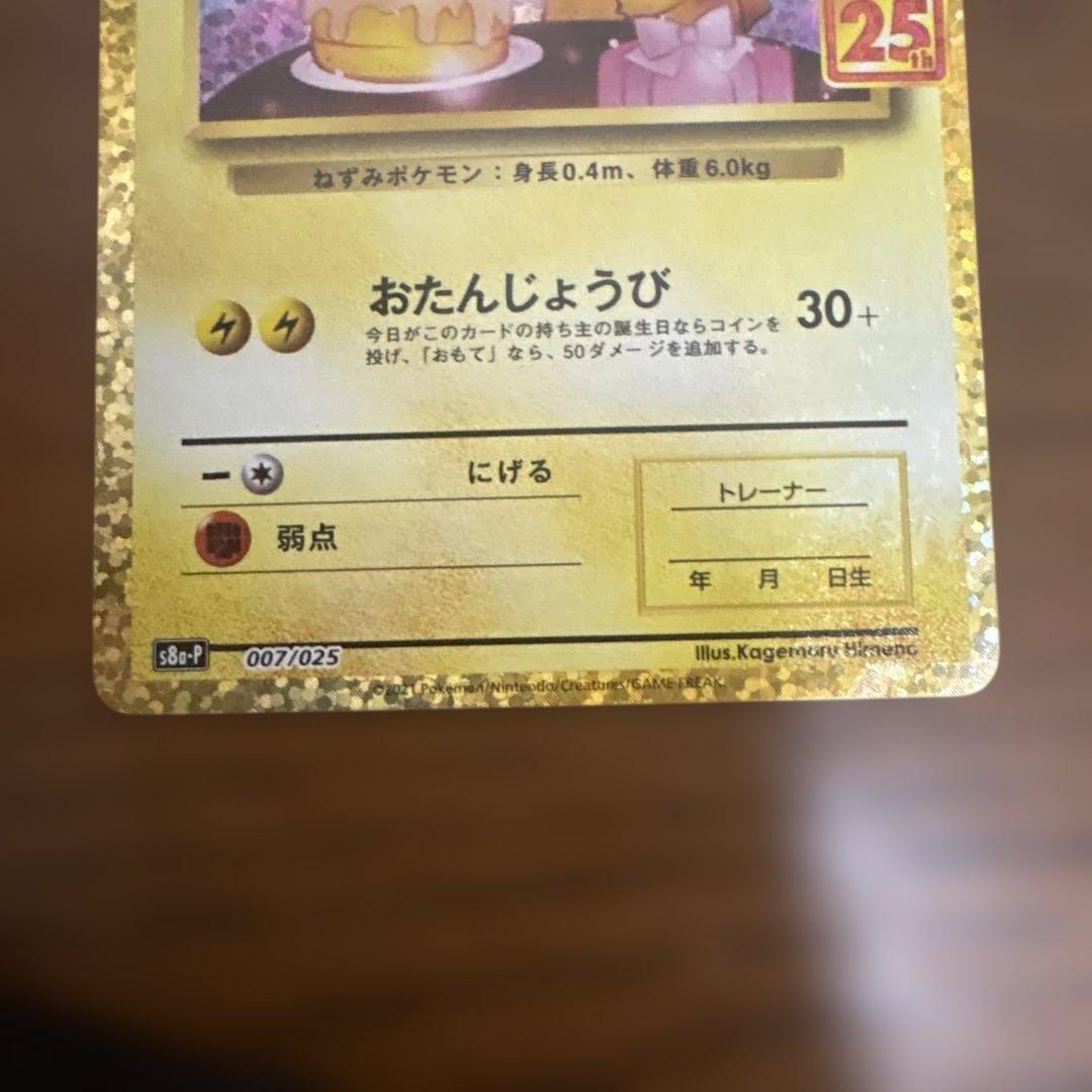 お誕生日ピカチュウ