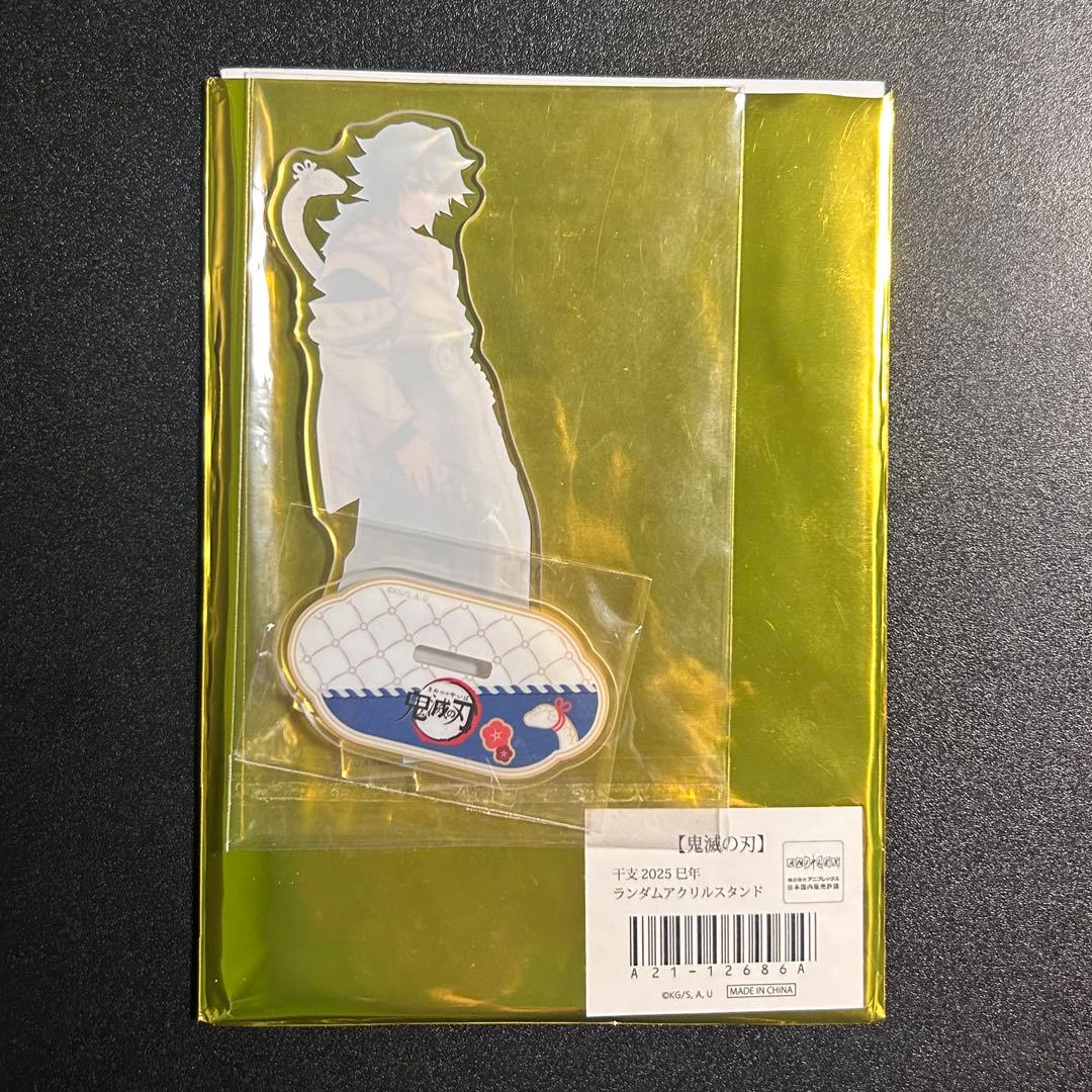 鬼滅の刃 干支 2025 巳年 アクリルスタンド 冨岡義勇