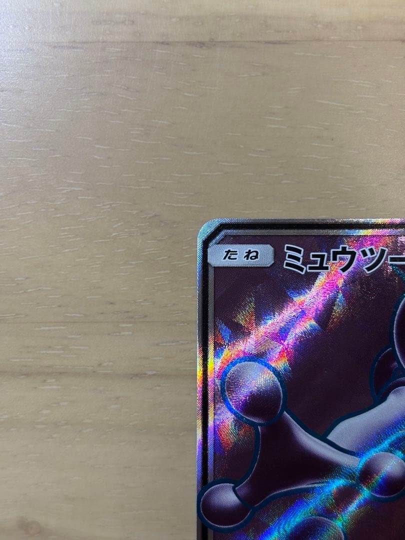 <美品>ミュウツーGX SR[SM3+ 075/072]