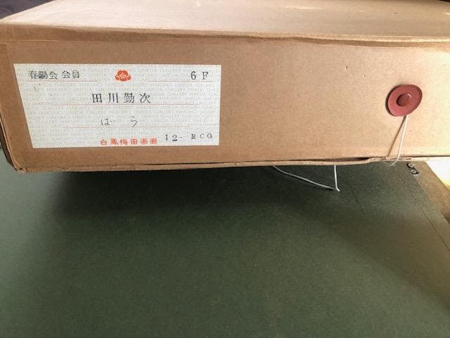 2/28〜3/2迄格安【巨匠・物故】田川勤次◆春陽会◆白鳳梅田画廊取扱◆油彩Ｆ６