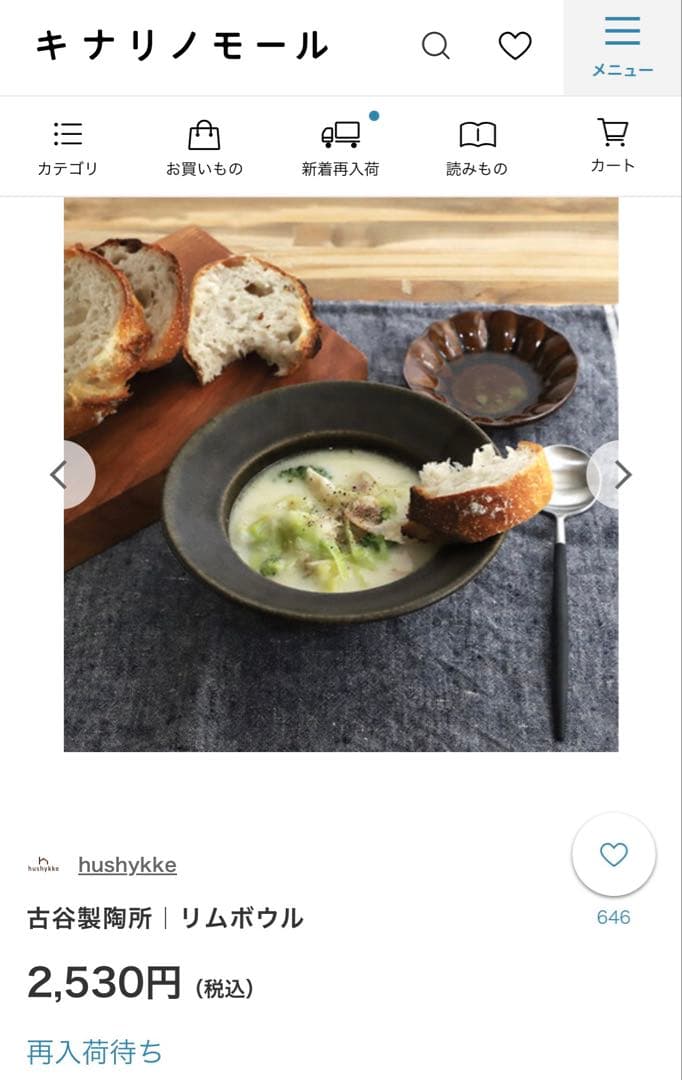 古谷製陶所　リムボウル 最終値下げ