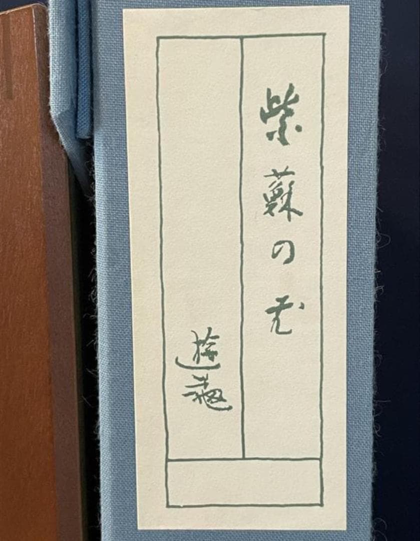 小倉遊亀「紫蘇の花」木版画　11/280　保証書付き