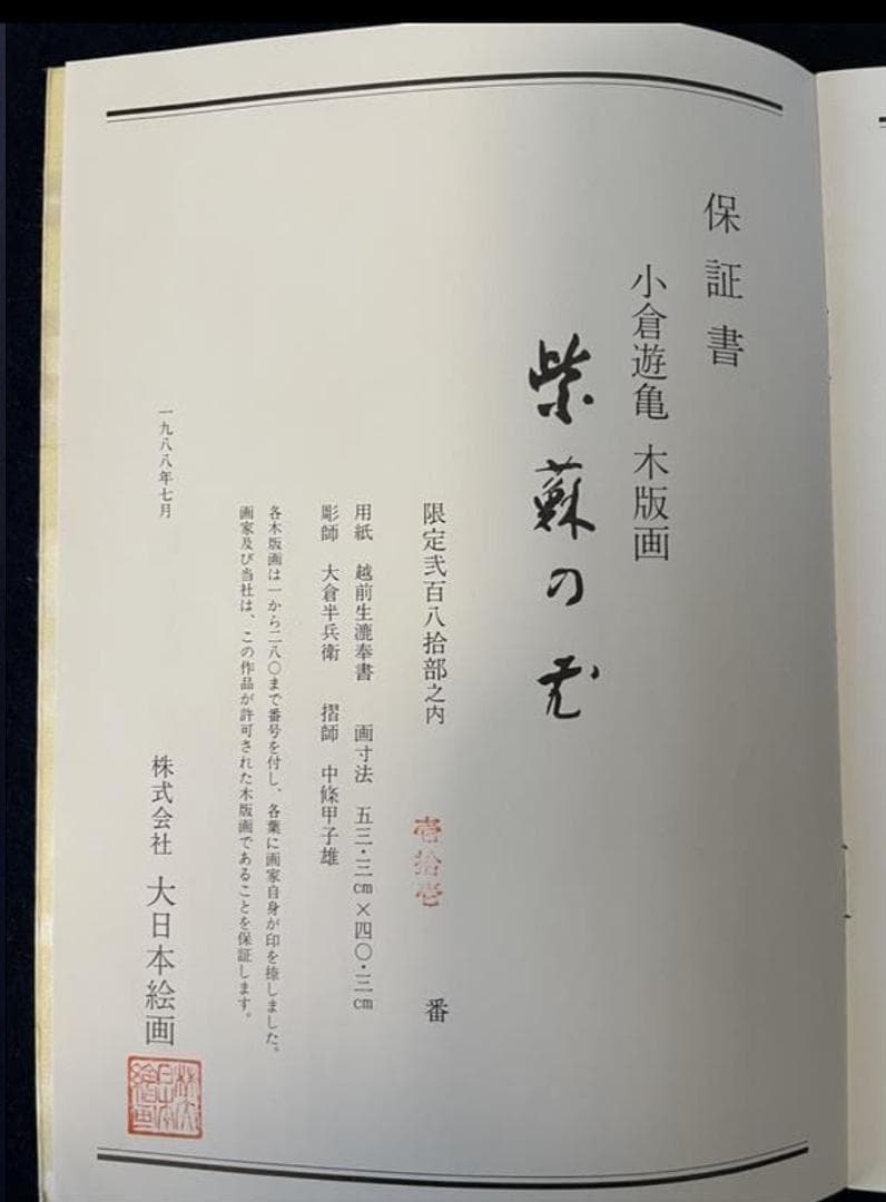 小倉遊亀「紫蘇の花」木版画　11/280　保証書付き