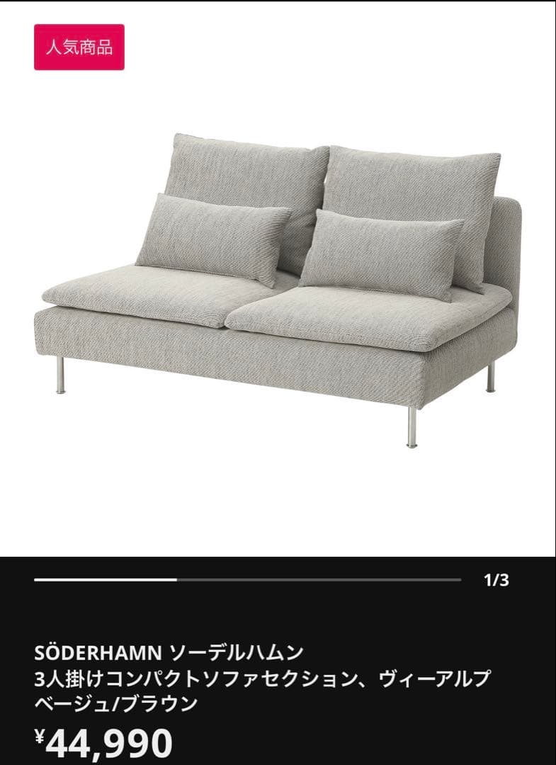 IKEA SÖDERHAMN（ソーデルハムン） 3人掛けコンパクトソファ