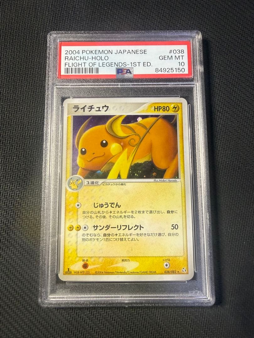 ポケモンカード　ライチュウ　伝説の飛翔　psa10